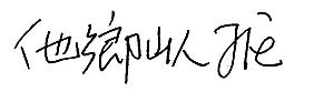 qiu Jie signature